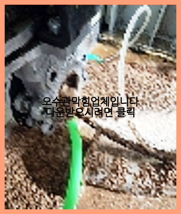 오수관청소