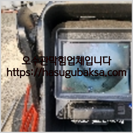 오수관청소