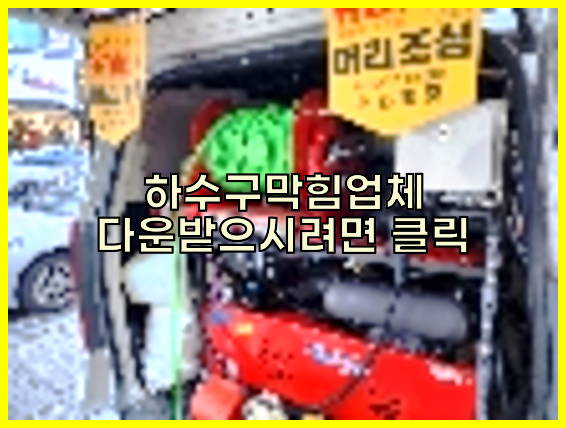 하수구