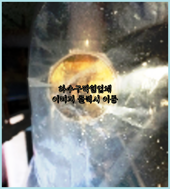 하수구뚫음