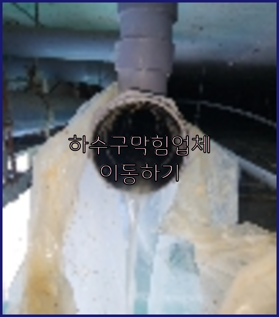 하수구뚫음