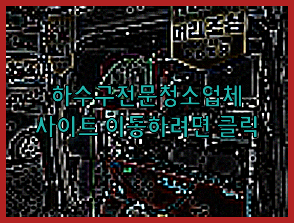 고압세척