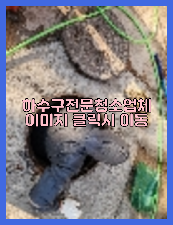 하수구