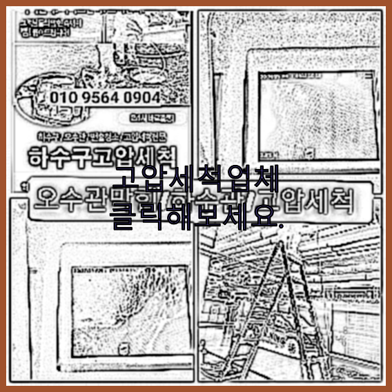 하수구막힘