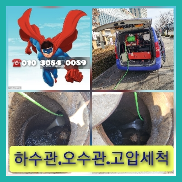 수원고압세척