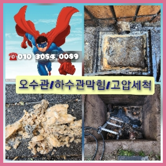 여주하수구막힘