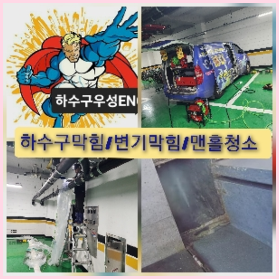 관악구하수구막힘