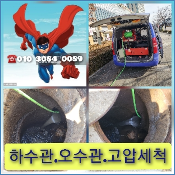 양주고압세척