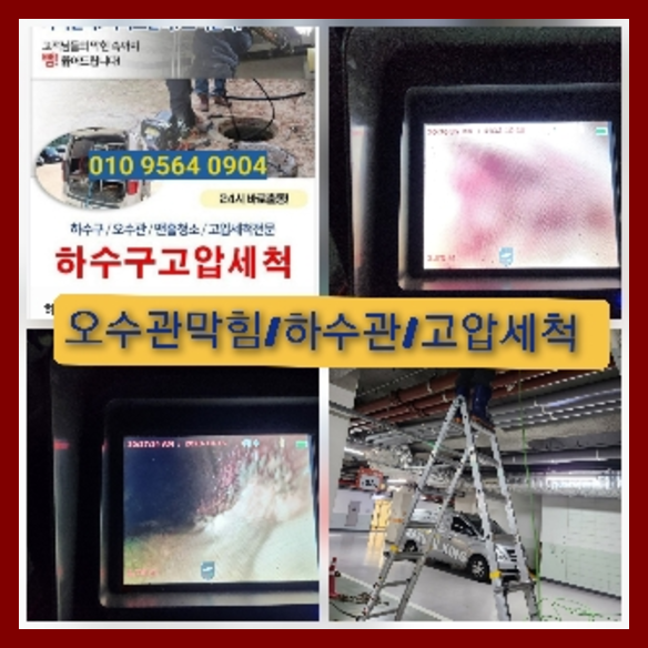 부천고압세척