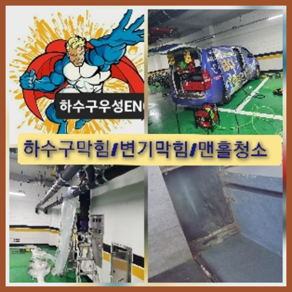 강북구하수구뚫음