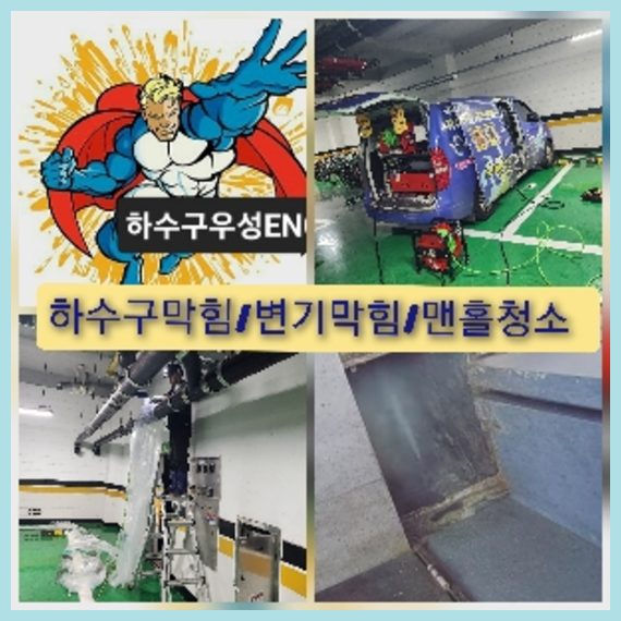인천하수구뚫음