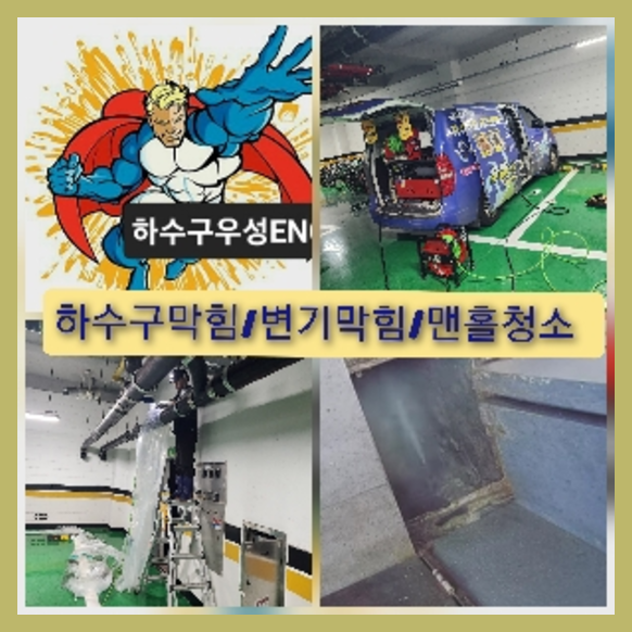 의정부하수구막힘