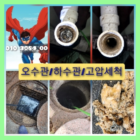송파구하수구뚫음
