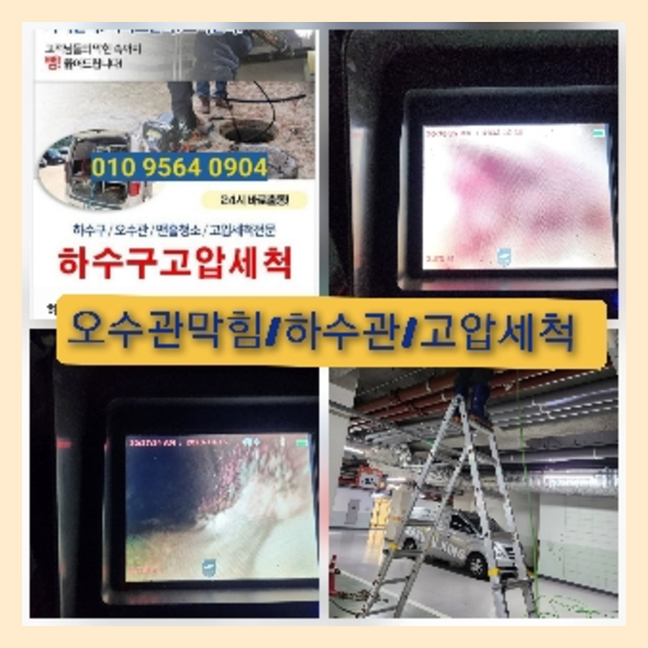 양평고압세척