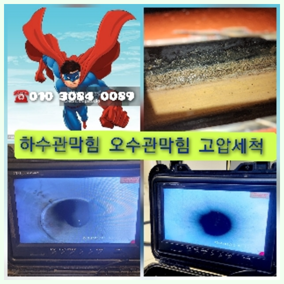 서초구 횡주관청소 고압세척