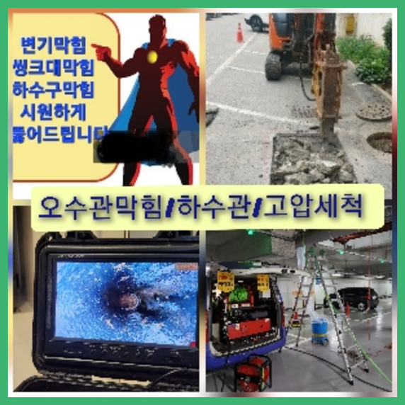 김포 하수관청소 고압세척