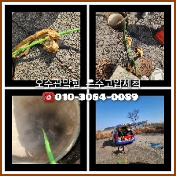과천 과천 오수관막힘 오수관뚫음 오수관뚫음