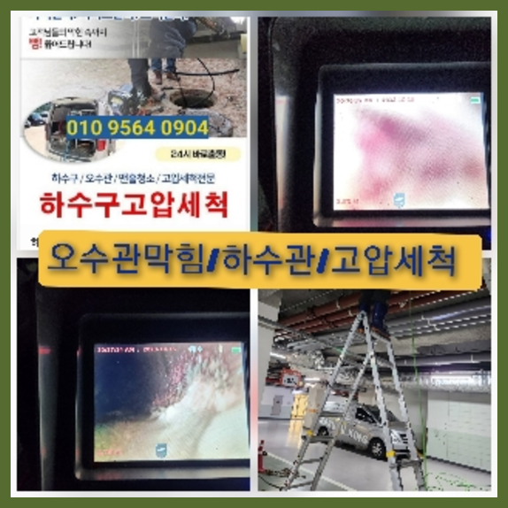과천 과천 오수관막힘 오수관뚫음 오수관뚫음
