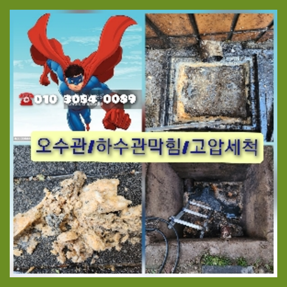 과천 과천 오수관막힘 오수관뚫음 오수관뚫음