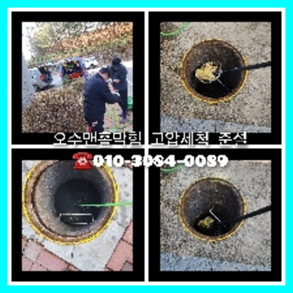 대부도 대부도 오수관막힘 오수관뚫음 오수관뚫음