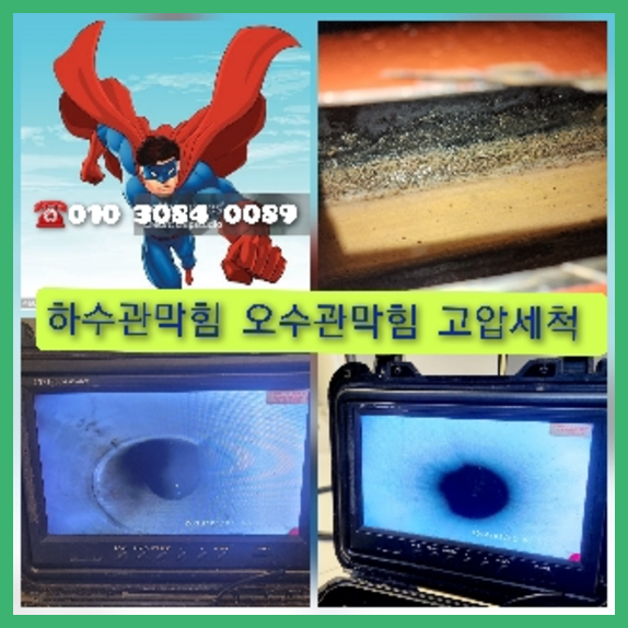 서초구 횡주관청소 고압세척