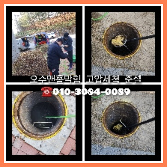 서초구 횡주관청소 고압세척
