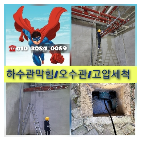 서초구 횡주관청소 고압세척