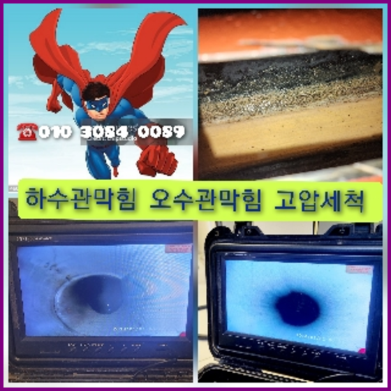 양주 횡주관청소 고압세척