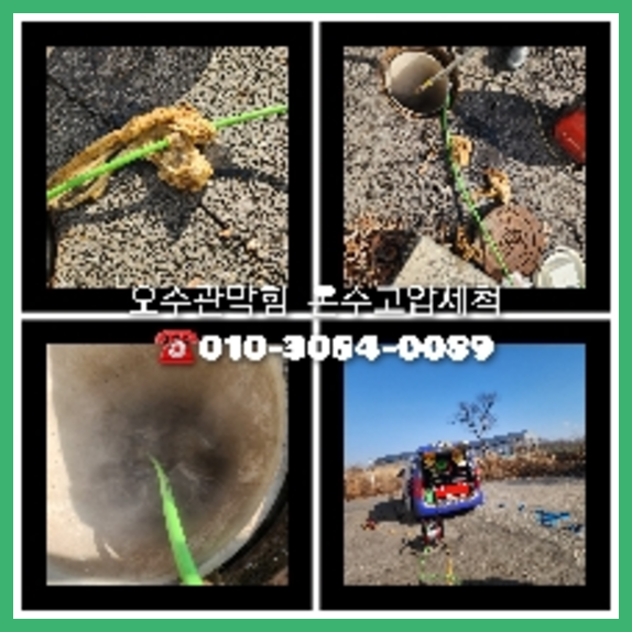 양주 횡주관청소 고압세척