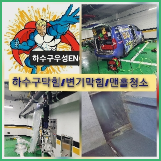 마포구 하수관청소 고압세척