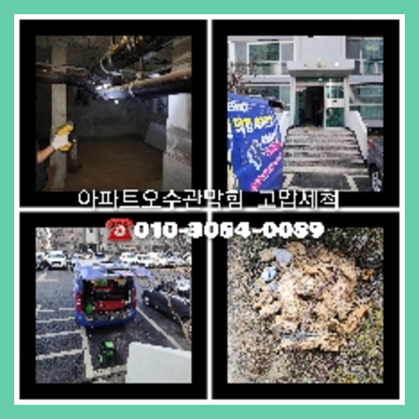 마포구 하수관청소 고압세척