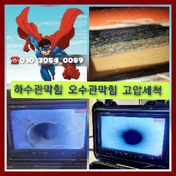 마포구 하수관청소 고압세척