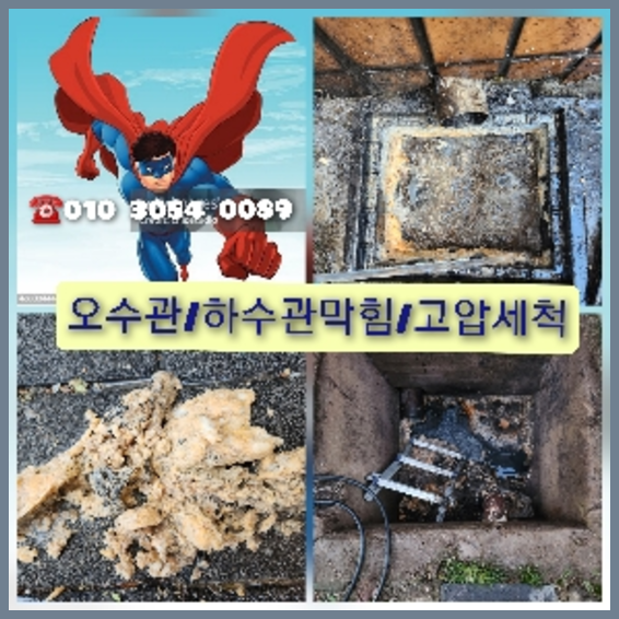 김포 하수관청소 고압세척