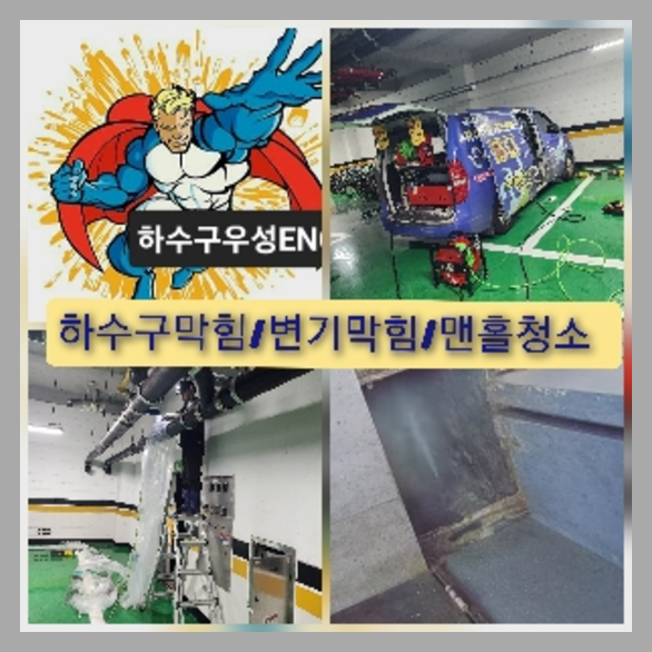 서초구 오배수관세정