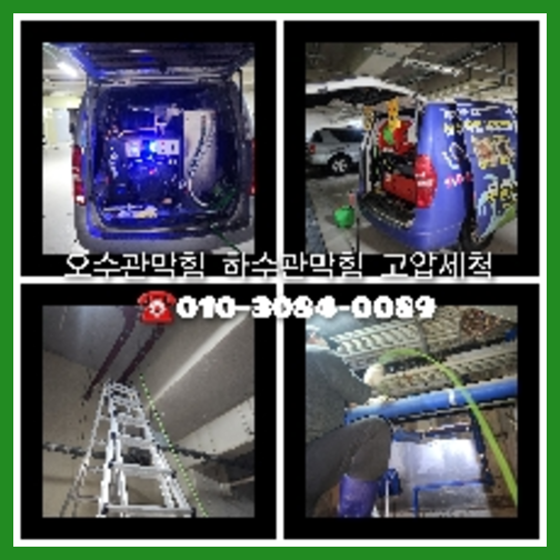 율현하수구고압세척