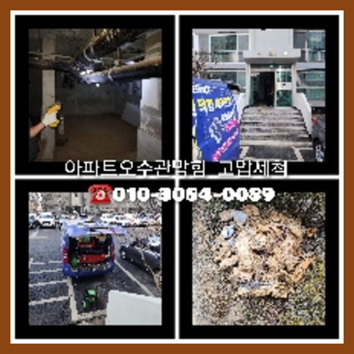 율현하수구고압세척