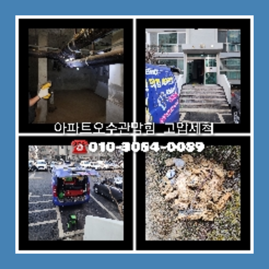 강동구 하수구고압세척