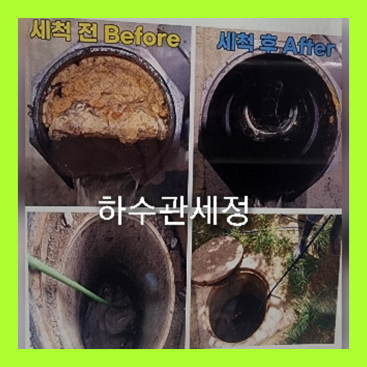 강동구 하수구고압세척