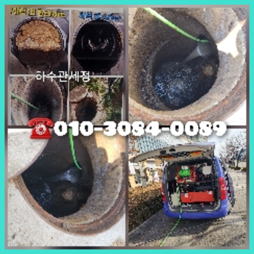 안성 고압세척