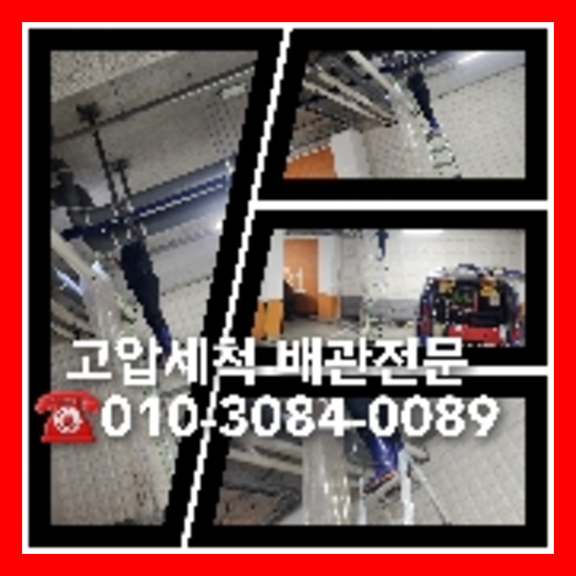 성동구 하수관청소 하수구막힘 고압세척