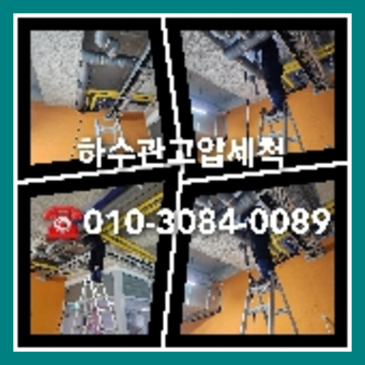 화성 하수관청소 하수구막힘 고압세척