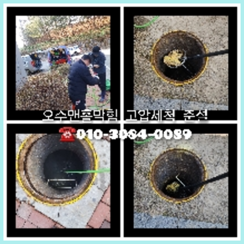 동작구 하수관청소 하수구막힘 고압세척
