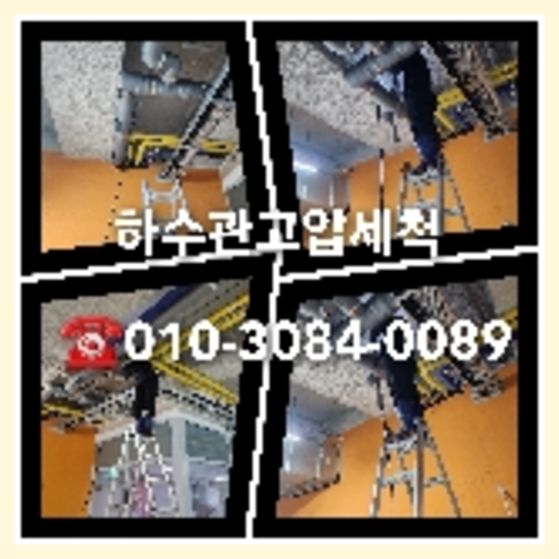 동작구 하수관청소 하수구막힘 고압세척