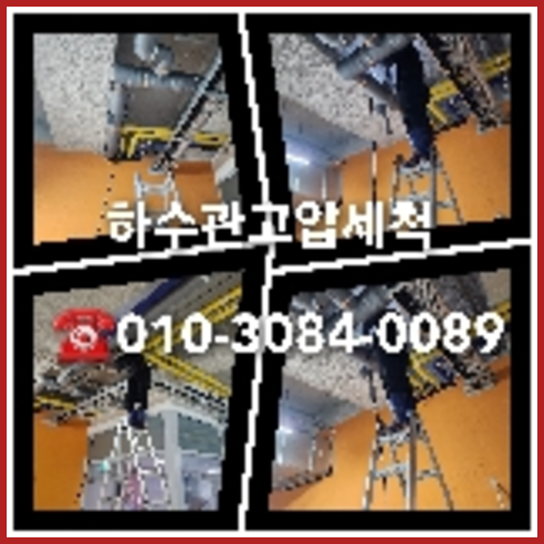 금천구 하수관청소 하수구막힘 고압세척