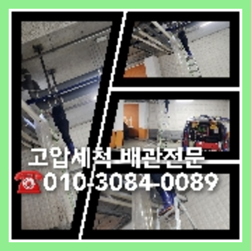 은평구 하수관청소 하수구막힘 고압세척