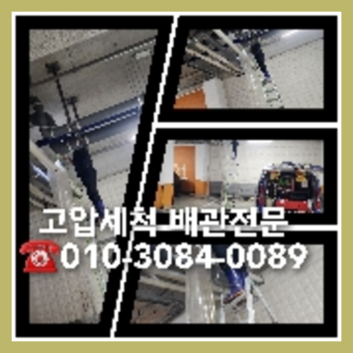 관악구 횡주관청소 하수구막힘 고압세척