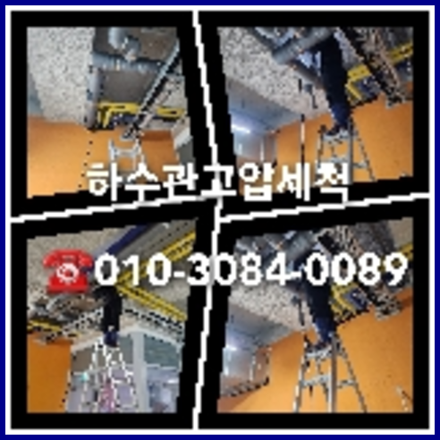 양천구 천정누수 주택 누수탐지공사