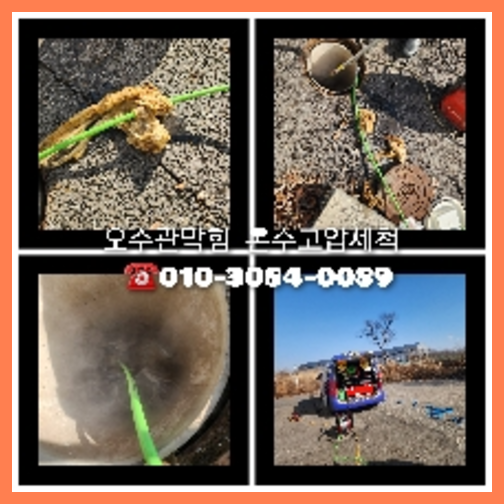 동두천 하수구막힘 오수관막힘 오수관뚫음