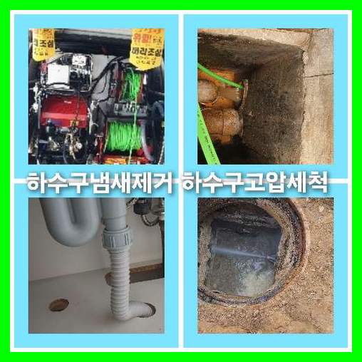 아파트하수구청소