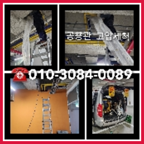 아파트하수구고압세척전문